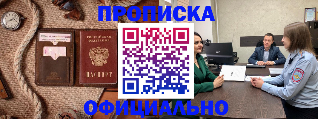 купить прописку в Пущино